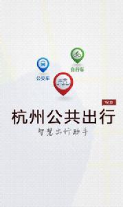 杭州公共出行 杭州公共出行