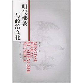 明代佛教與政治文化