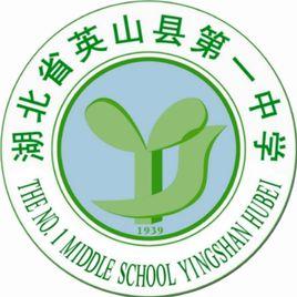 湖北省英山縣第一中學 湖北省英山縣第一中學