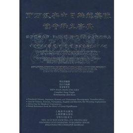兩萬漢字中日韓越英俄讀音釋義字典 兩萬漢字中日韓越英俄讀音釋義字典