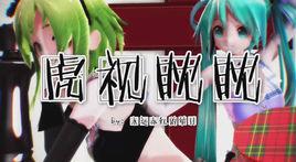 虎視眈眈[日文歌曲]