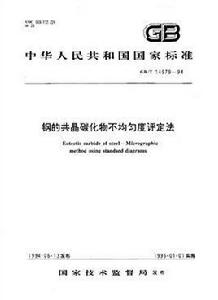鋼的共晶碳化物不均勻度評定法