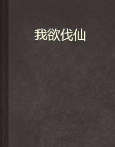 我欲伐仙 我欲伐仙