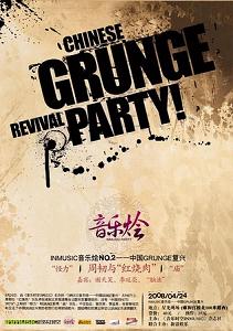 中國Grunge 復興之夜專場，北京星光現場