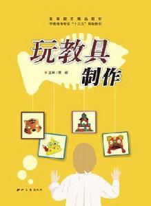 玩教具製作 玩教具製作