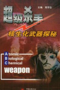 超級殺手：核生化武器探秘