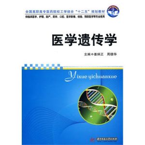 《醫學遺傳學》 《醫學遺傳學》