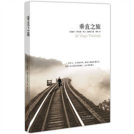 垂直之旅 垂直之旅