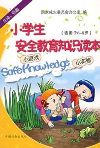 小學生安全教育知識讀本 小學生安全教育知識讀本