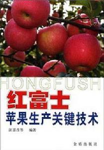 紅富士蘋果生產關鍵技術 紅富士蘋果生產關鍵技術