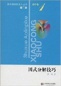 數學奧林匹克小叢書:因式分解技巧 數學奧林匹克小叢書:因式分解技巧