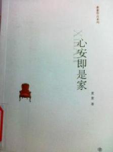 心安即是家 心安即是家