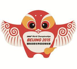 2015年北京國際田聯世界田徑錦標賽