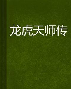 龍虎天師傳 龍虎天師傳