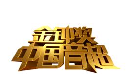 金鐘獎[中國音樂金鐘獎]