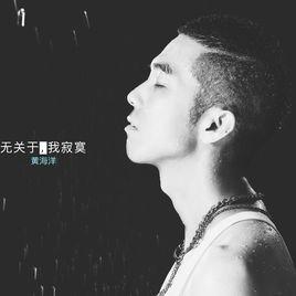 無關於,我寂寞 無關於,我寂寞