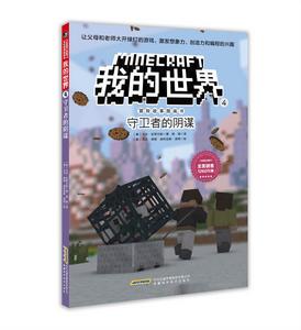 我的世界&middot;冒險故事圖畫書4：守衛者的陰謀