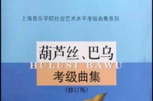 葫蘆絲、巴烏考級曲集 葫蘆絲、巴烏考級曲集