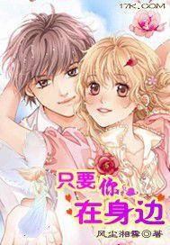 只要你在身邊 只要你在身邊