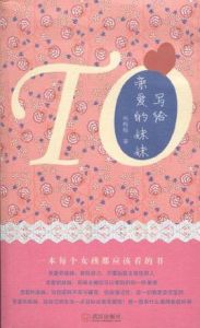 寫給親愛的妹妹 寫給親愛的妹妹