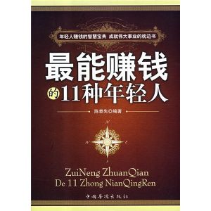 《最能賺錢的11種年輕人》 《最能賺錢的11種年輕人》
