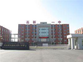 稀土高新區一中 稀土高新區一中