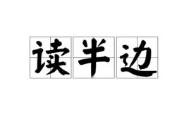 讀半邊 讀半邊