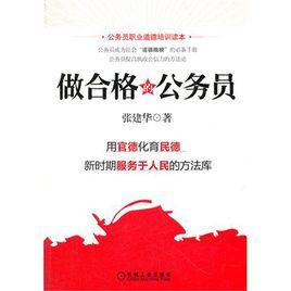 做合格的公務員 做合格的公務員