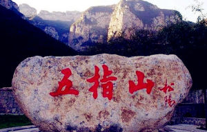太行五指山 太行五指山