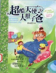 超酷天使大肚子爸 超酷天使大肚子爸