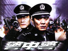 《警中警》 《警中警》