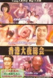 香港大夜總會 香港大夜總會