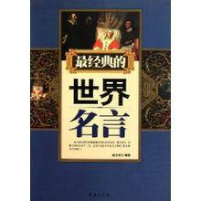 最經典的世界名言 最經典的世界名言