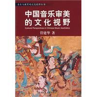 中國音樂審美的文化視野 中國音樂審美的文化視野