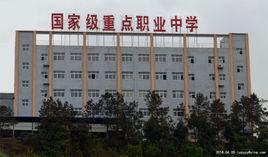 四川省蒼溪縣職業高級中學