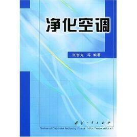 淨化空調 淨化空調