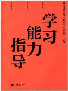學習能力指導 學習能力指導