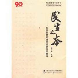 民生之本 民生之本