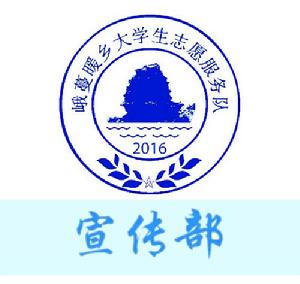 峨蔓暖鄉大學生志願服務隊