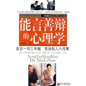 《能言善辯的心理學》 《能言善辯的心理學》