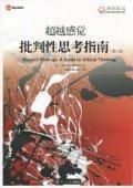 《批判性思考指南》 《批判性思考指南》