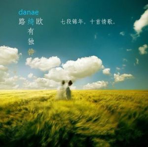 忘記曾經愛過你