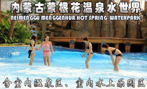 蒙根花溫泉水世界 蒙根花溫泉水世界