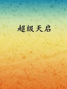 超級天啟 超級天啟