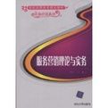 服務行銷理論與實務 服務行銷理論與實務