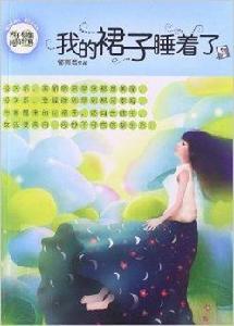 辮子姐姐·純情經典系列:我的裙子睡著了 辮子姐姐·純情經典系列:我的裙子睡著了