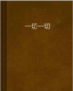 一切一切