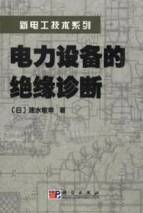 電力設備的絕緣診斷 電力設備的絕緣診斷