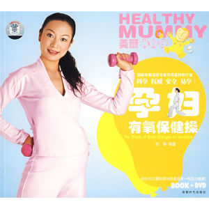 《美麗俏媽咪:孕婦有氧保健操》 《美麗俏媽咪:孕婦有氧保健操》
