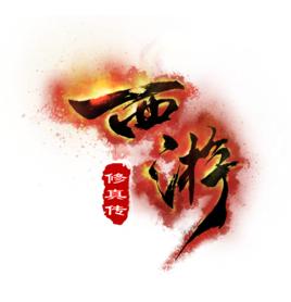 西遊修真傳